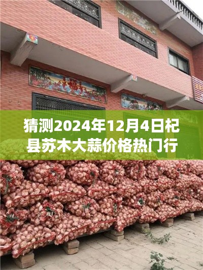 2024年杞县苏木大蒜行情预测,探寻心灵宁静的自然秘境与大蒜市场热门行情之旅