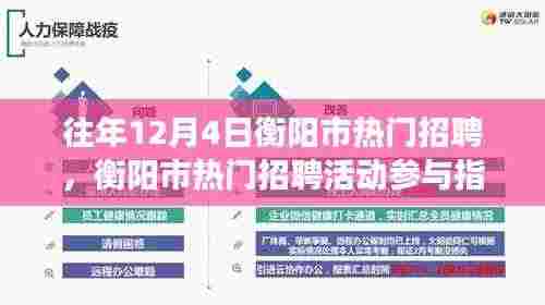 衡阳市热门招聘活动指南,如何高效准备应聘心仪职位?参与活动全攻略!