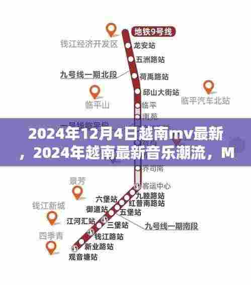 2024越南音乐潮流盛宴，最新MV与潮流趋势大揭秘