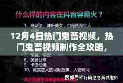 热门鬼畜视频制作进阶攻略,从新手到高手的必经之路(12月4日更新版)