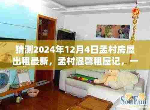 孟村温馨租屋记，友情、家庭与未来的小确幸展望2024年最新房屋出租动态