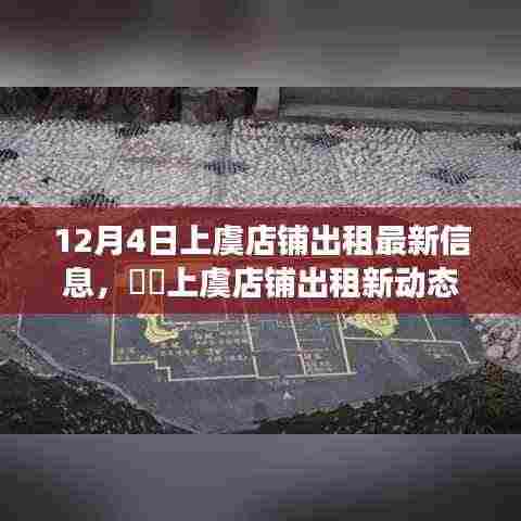 上虞店铺出租最新动态,与自然美景相遇,宁静港湾等你来寻