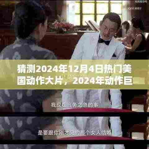 2024年动作巨献深度解析，预测美国动作大片热潮与XXXX的震撼表现