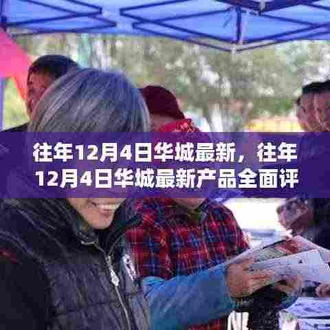 往年12月4日华城最新产品全面评测,特性、体验、对比及用户群体深度解析