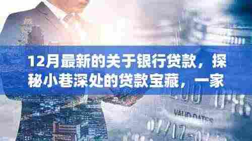 探秘隐藏版银行独特贷款故事,揭秘十二月最新贷款宝藏
