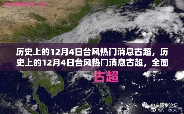历史上的12月4日台风热门消息——古超全面评测与介绍