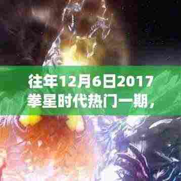 拳星时代的闪耀瞬间,学习成长与梦想成就日回顾 2017年拳星时代热门一期纪念标题