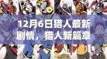 猎人新篇章,与大自然的共舞之日(12月6日最新剧情)