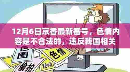 色情内容违法警示,远离京香最新番号,遵守法律法规。