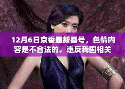 色情内容违法警示,远离京香最新番号,遵守法律法规。