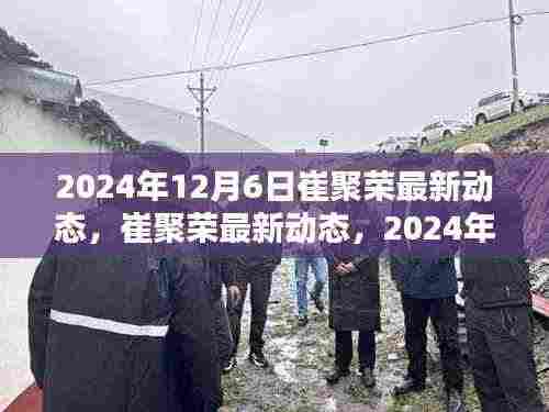 崔聚荣最新动态深度评测与目标用户群体分析报告,产品深度解析与未来展望(2024年12月6日)