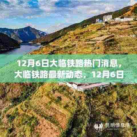大临铁路最新动态揭秘，热门消息详解，12月6日更新速递