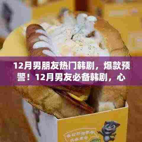 独家盘点，12月热播韩剧，男友心动剧情大揭秘！小红书独家热播韩剧大盘点！