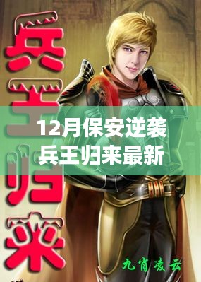 保安逆袭兵王归来,英雄重生之路最新章节揭秘