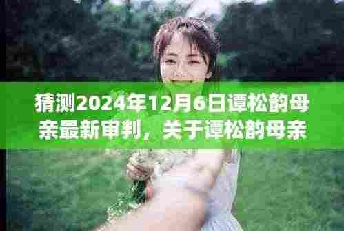 关于谭松韵母亲案件的最新审判预测（谭松韵母亲案件最新进展，预测报告）