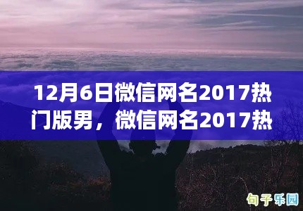 微信网名精选，踏遍山河，共舞自然——心灵之旅呼唤热门之选