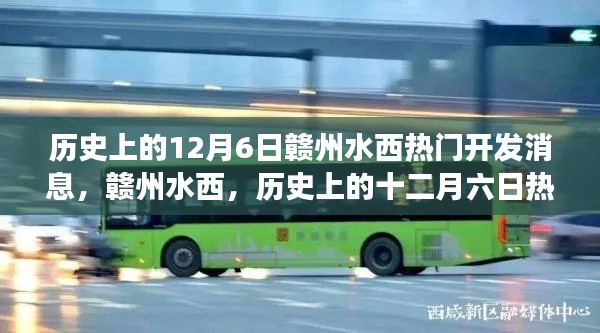 历史上的12月6日赣州水西热门开发消息,赣州水西,历史上的十二月六日热门开发事件回顾