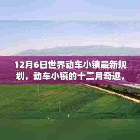 世界动车小镇十二月奇迹,规划之旅、友情力量与温馨奇迹