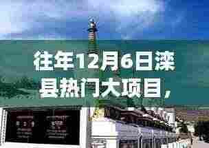 往年12月6日滦县热门大项目深度透视,多方观点与个人立场解析