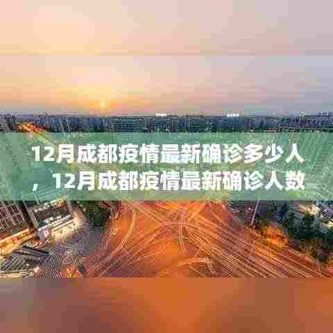 成都12月疫情最新确诊人数及全面解析当前疫情状况