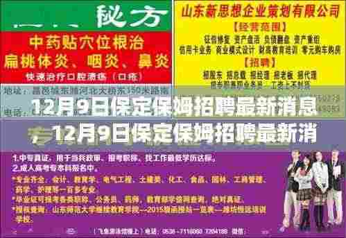 12月9日保定保姆招聘更新,专业保姆寻找温馨家庭归宿