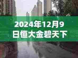 2024年12月9日恒大金碧天下最新房价及购房指南，适合初学者与进阶用户