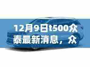 众泰T500最新消息,启程启程,探寻内心的绿水青山(12月9日更新)