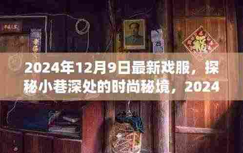探秘小巷深处的时尚秘境,揭秘2024年最新戏服潮流之旅