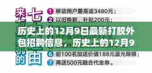 探寻最新打胶外包招聘信息演变之路,历史上的十二月九日回顾与前瞻
