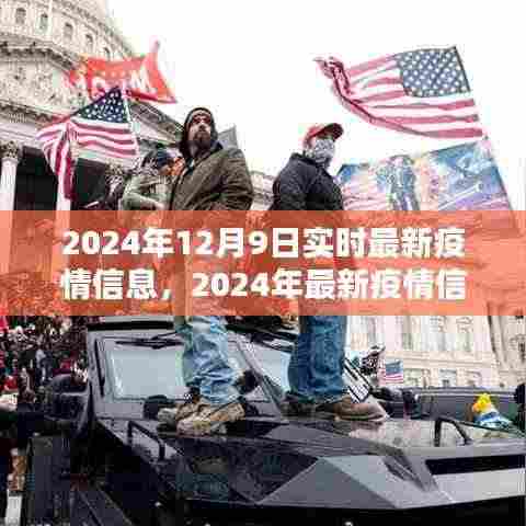 2024年疫情最新动态,信息解析与应对策略指南