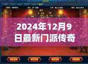 2024年最新门派传奇游戏评测报告，深度介绍与体验分析