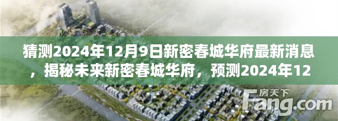 揭秘预测,新密春城华府最新动态,展望2024年未来规划与消息速递