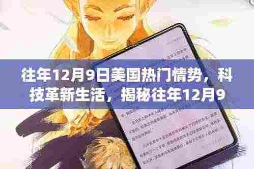 揭秘,往年12月9日美国高科技产品的全新功能与体验,科技革新生活风潮涌动。
