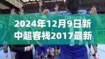 新中超客栈崛起,展望2024中超联赛的未来挑战