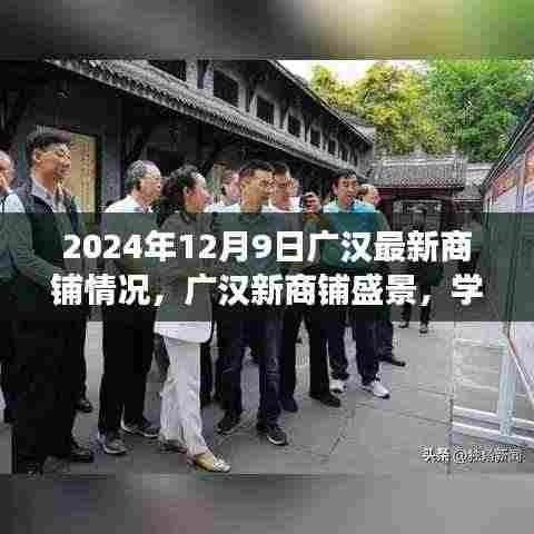 广汉最新商铺盛景,学习变革的魔力与自信跃升之旅的启示(2024年12月9日)