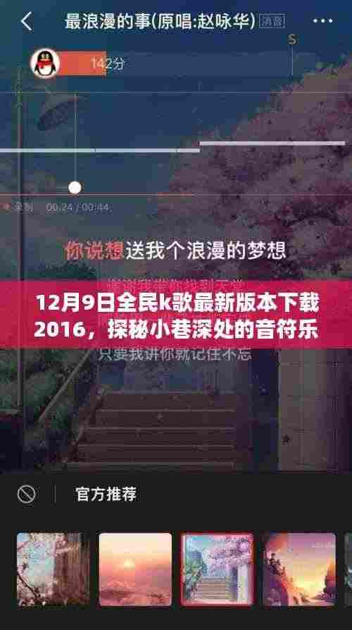 探秘小巷深处的音符乐园,全民K歌与特色小店的奇妙邂逅(最新版下载)