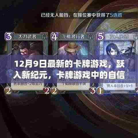卡牌游戏新纪元,跃入自信成长之旅,乐趣无穷!