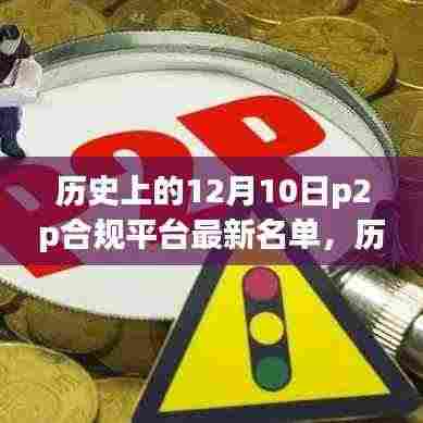历史上的12月10日,P2P合规平台最新名单揭晓日!