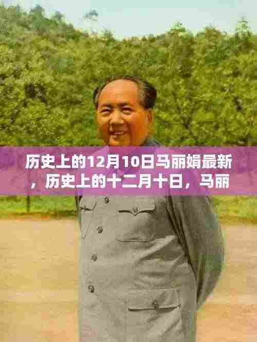 马丽娟传奇回顾与影响,历史上的十二月十日最新解读