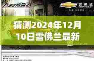 揭秘未来雪佛兰新纪元,探寻未知秘境,心灵之旅引领新车型发布倒计时开启(雪佛兰最新版)
