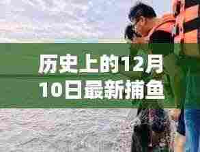 历史上的12月10日,科技巨浪席卷捕鱼界,最新捕鱼下载神器发布!