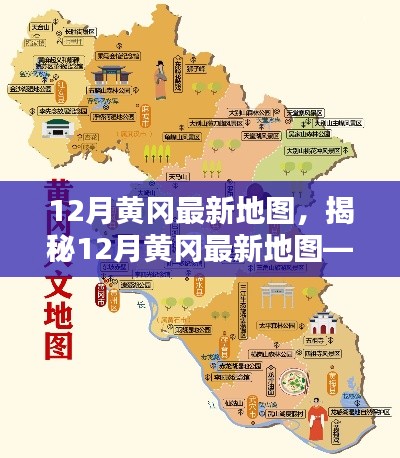 揭秘科技重塑地理,最新黄冈地图导航体验未来纪元
