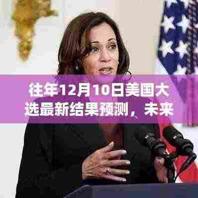 美国大选预测与未来之路,探索自然美景之旅的双重魅力揭秘