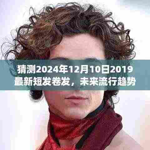 2024年短发卷发流行趋势展望与潮流观点探析