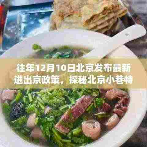 探秘北京小巷特色小店,政策更新下的惊喜之旅,揭秘最新进出京政策影响下的惊喜体验