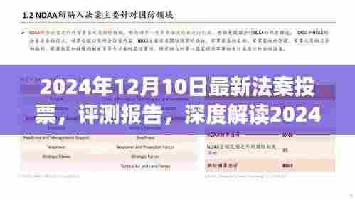 深度解读,最新法案投票结果及其影响分析(2024年12月10日)