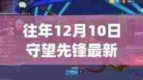 守望先锋年度皮肤获取盛宴,引领时尚潮流的秘籍,往年12月10日最新皮肤获取攻略揭秘!