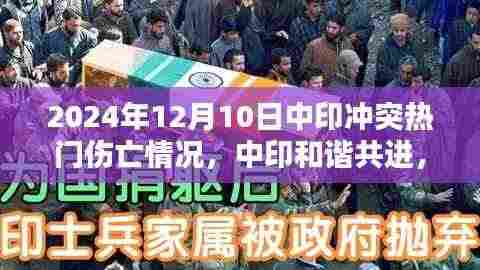 中印和谐共进,冲突伤亡更新,2024年12月10日的最新进展与学习成就未来的展望
