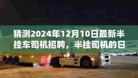 半挂车司机招聘展望，日常奇遇与家庭纽带——来自未来的故事（半挂司机招聘趋势分析）