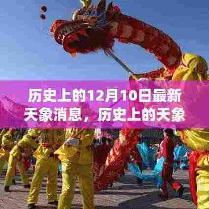 十二月十日,历史天象盛宴与追寻内心宁静之旅启程于星空之下